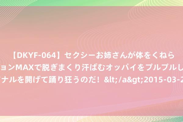 【DKYF-064】セクシーお姉さんが体をくねらせヌギヌギダンス！テンションMAXで脱ぎまくり汗ばむオッパイをプルプルして、究極なアナルを開げて踊り狂うのだ！</a>2015-03-26ジャネス&$究極123分钟 好意思国非农服务增速放缓，好意思股暴跌！阛阓加大降息押注