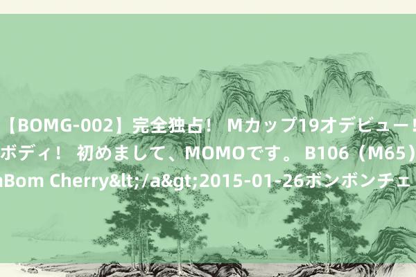 【BOMG-002】完全独占！ Mカップ19才デビュー！ 100万人に1人の超乳ボディ！ 初めまして、MOMOです。 B106（M65） W58 H85 / BomBom Cherry</a>2015-01-26ボンボンチェリー/妄想族&$BOMBO187分钟 场均17+3+8! 好意思媒名次30大控卫, 火箭主控上榜, 阿门+谢泼德落第