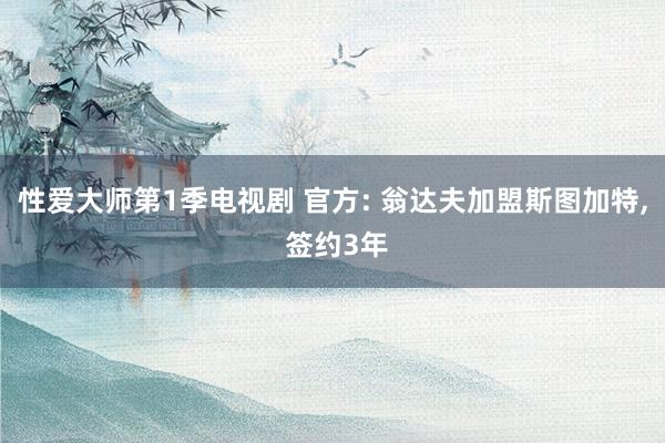 性爱大师第1季电视剧 官方: 翁达夫加盟斯图加特, 签约3年