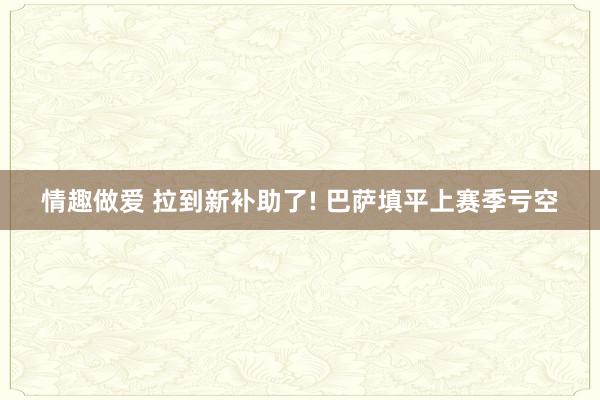 情趣做爱 拉到新补助了! 巴萨填平上赛季亏空