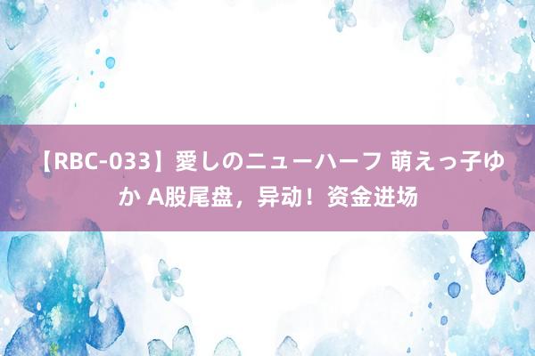 【RBC-033】愛しのニューハーフ 萌えっ子ゆか A股尾盘，异动！资金进场