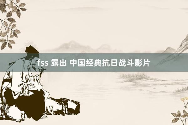 fss 露出 中国经典抗日战斗影片