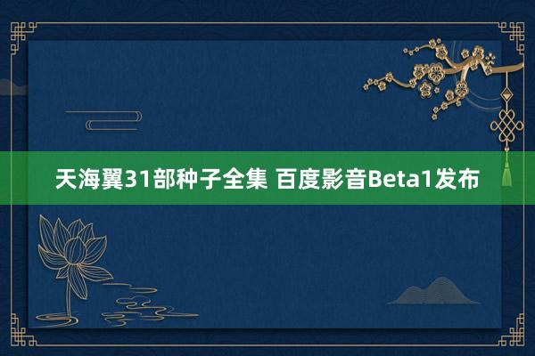 天海翼31部种子全集 百度影音Beta1发布