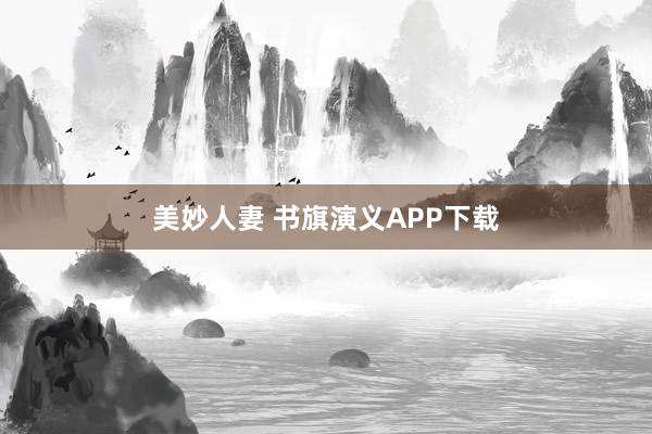 美妙人妻 书旗演义APP下载